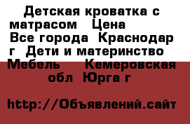 Детская кроватка с матрасом › Цена ­ 3 500 - Все города, Краснодар г. Дети и материнство » Мебель   . Кемеровская обл.,Юрга г.